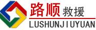 隆化道路救援